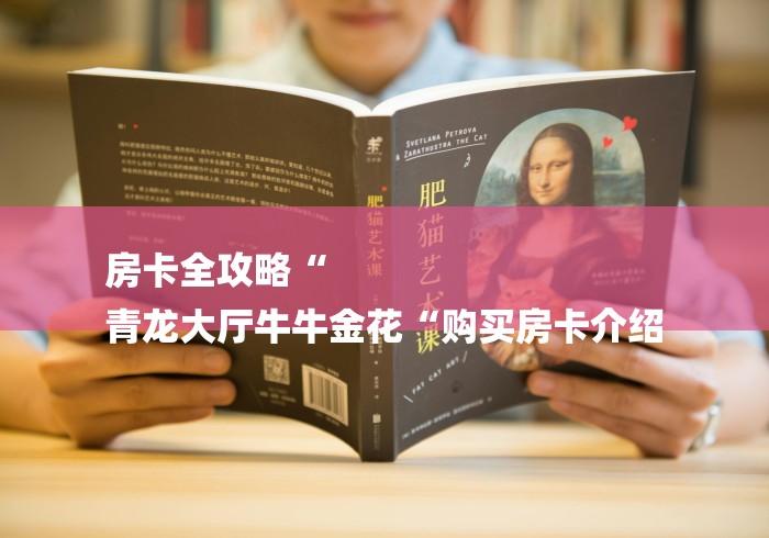 玩家测评“天蝎大厅牛牛金花“详细房卡教程