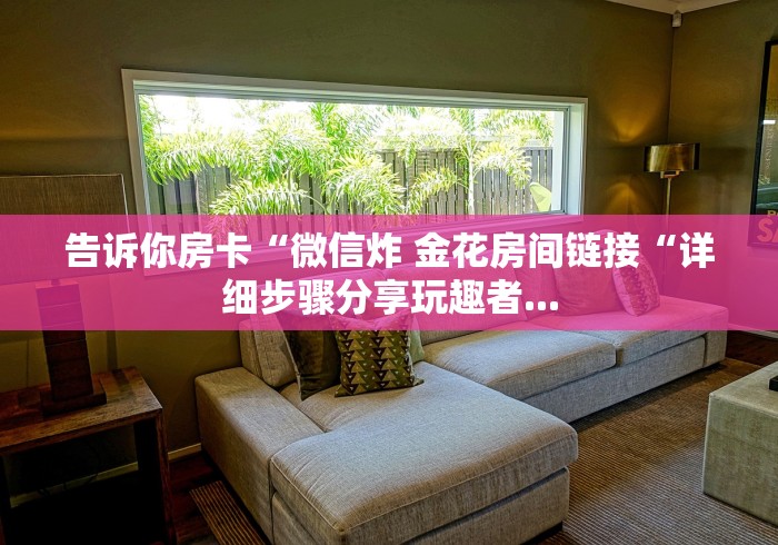 详细房卡教学“流樱牛牛金花“详细房卡怎么购买教程