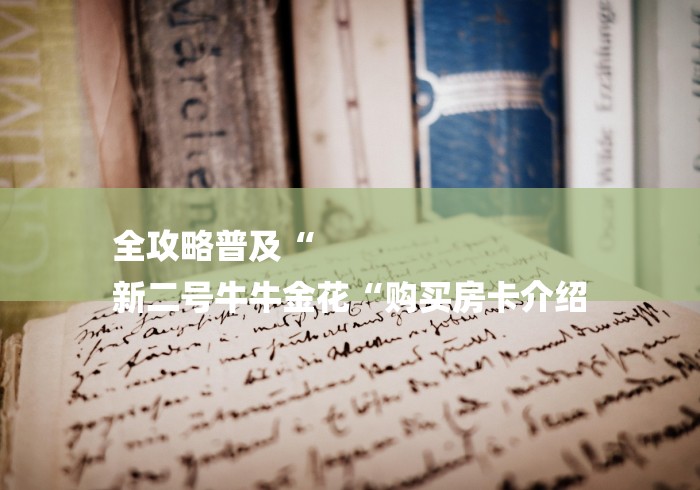 2026房卡必备“人皇牛牛金花“详细房卡使用教程