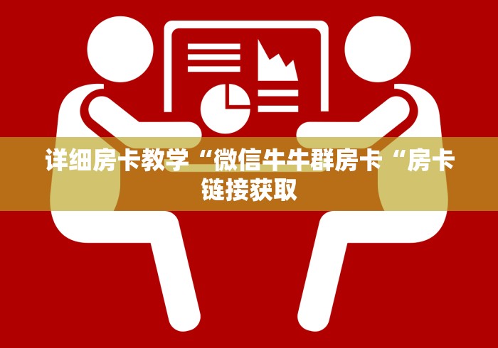 详细房卡教学“微信牛牛群房卡“房卡链接获取