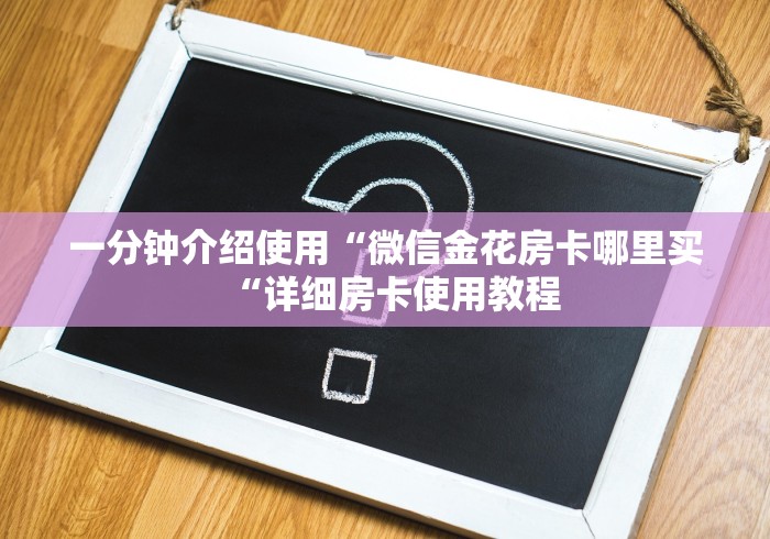 一分钟介绍使用“微信金花房卡哪里买“详细房卡使用教程