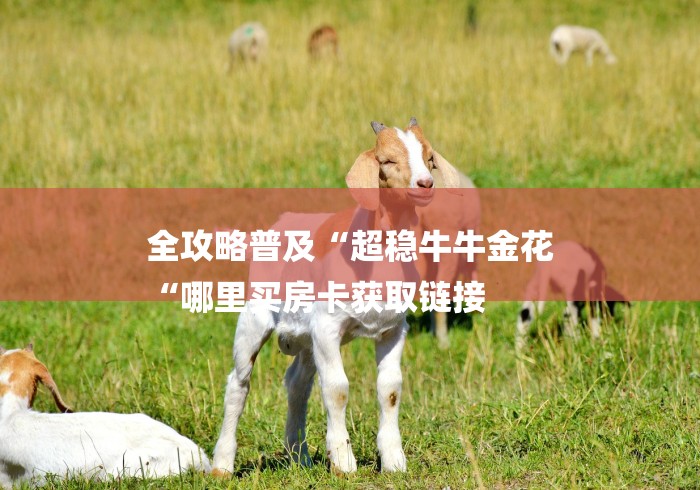 实测房卡教程“微信炸 金花房卡怎么弄“详细房卡教程