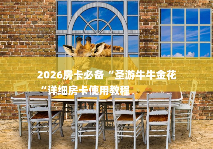 2026房卡教程“
新皇豪牛牛金花“哪里买房卡获取链接