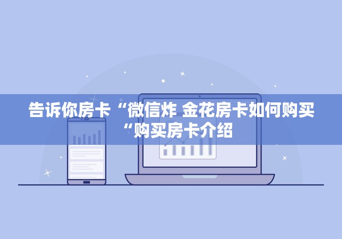 实测房卡教程“
火神大厅牛牛金花
“详细步骤分享玩趣者... 实测房卡教程“
火神大厅牛牛金花
“详细步骤分享玩趣者...