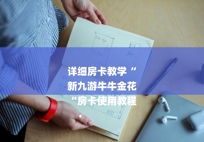 详细房卡教学“
新九游牛牛金花
“房卡使用教程