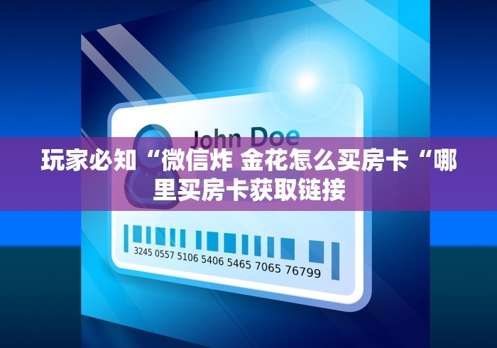 实测房卡教程“微信群里建房炸 金花房卡“房卡链接获取 实测房卡教程“微信群里建房炸 金花房卡“房卡链接获取