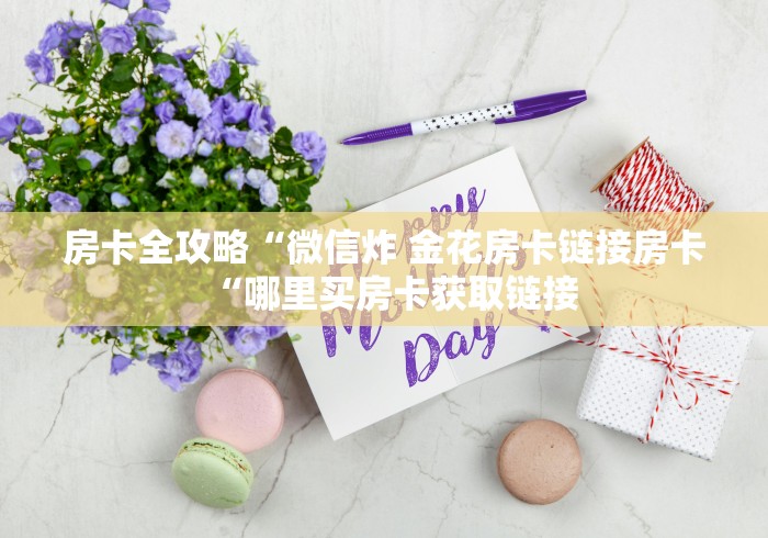 房卡全攻略“微信炸 金花房卡链接房卡“哪里买房卡获取链接