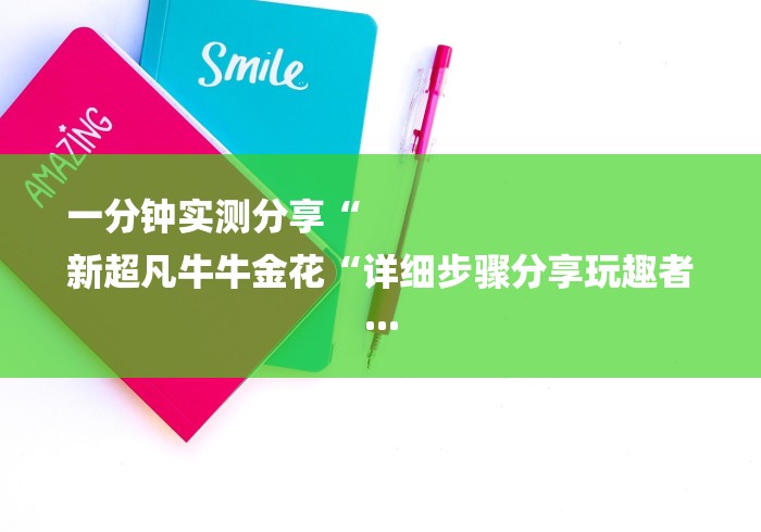 详细房卡教学“新老夫子牛牛金花“房卡使用教程