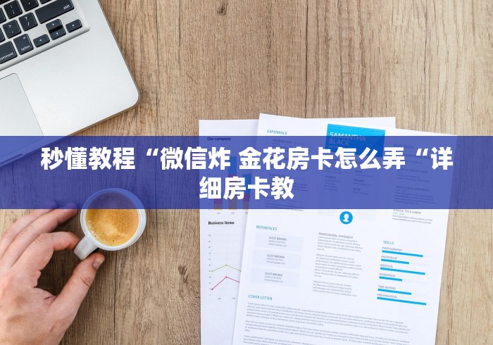秒懂教程“微信炸 金花房卡怎么弄“详细房卡教