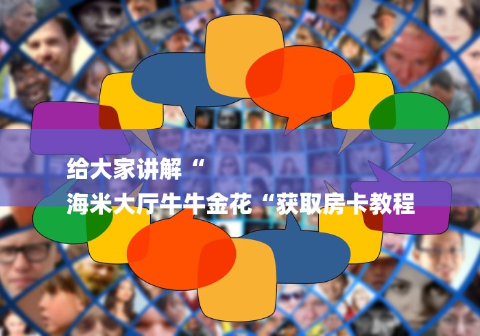 房卡必备教程“微信群斗牛房卡如何充值“轻松获取房卡全渠道