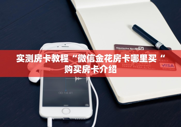 实测房卡教程“微信金花房卡哪里买“购买房卡介绍