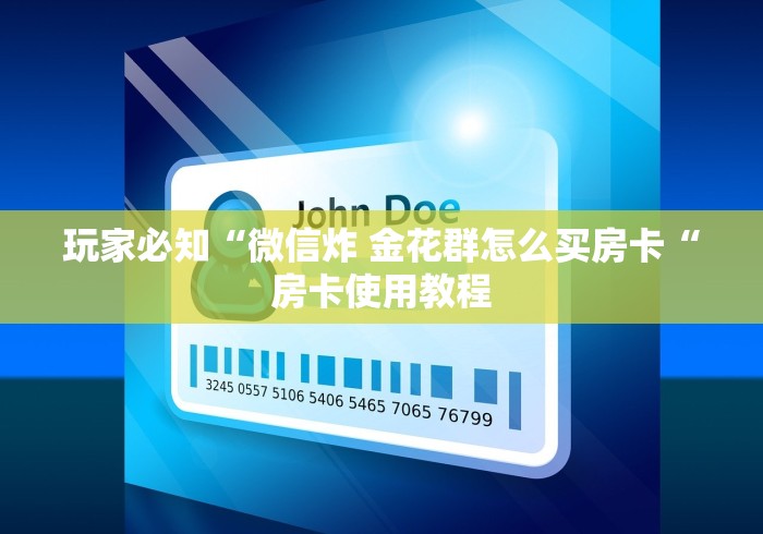 玩家必知“微信炸 金花群怎么买房卡“房卡使用教程