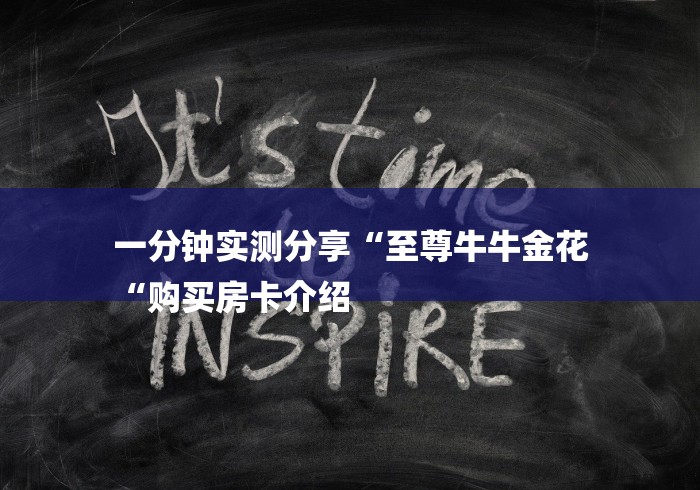 玩家必知“美猴王牛牛金花
“购买房卡介绍 玩家必知“美猴王牛牛金花
“购买房卡介绍