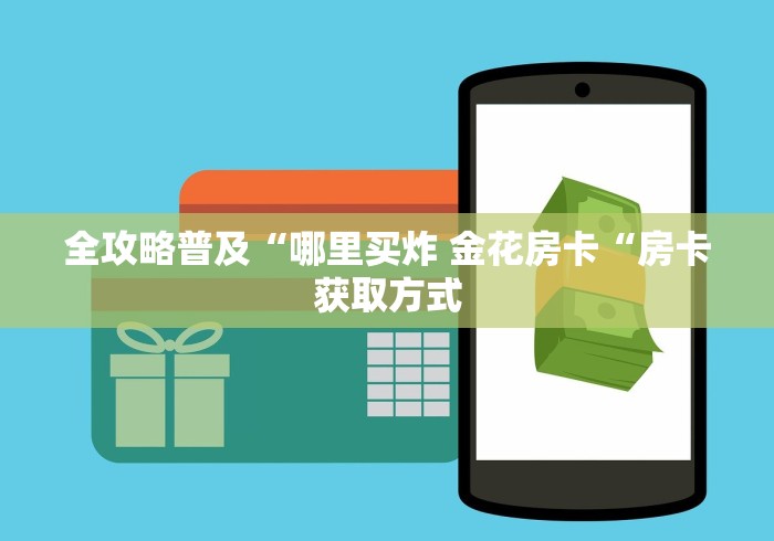 全攻略普及“哪里买炸 金花房卡“房卡获取方式