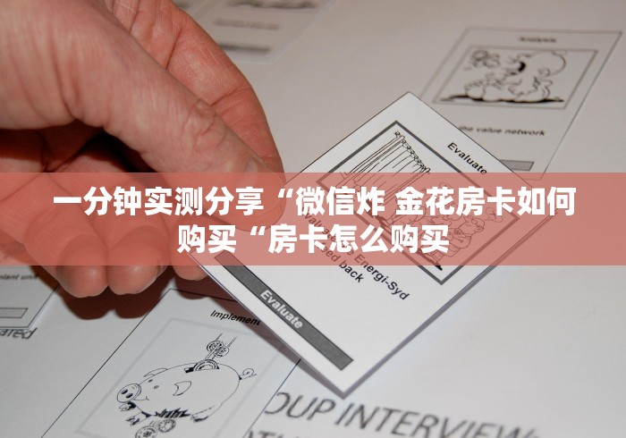 一分钟实测分享“微信炸 金花房卡如何购买“房卡怎么购买