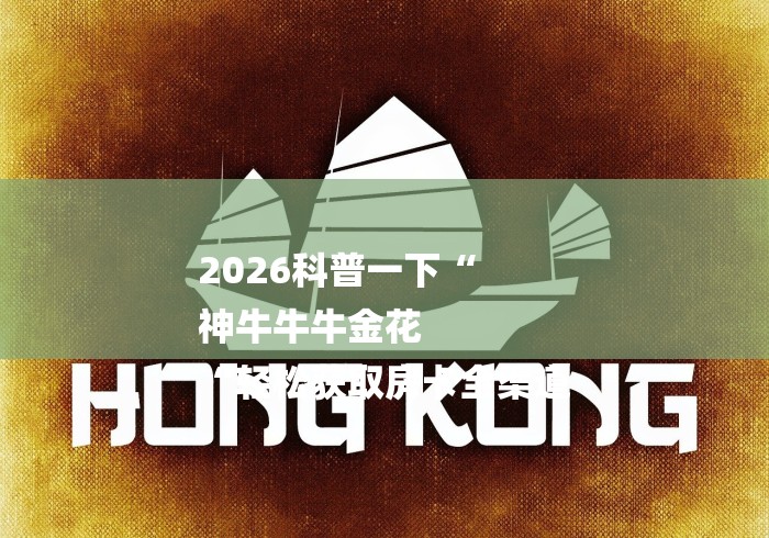 2026科普一下“
神牛牛牛金花
“轻松获取房卡全渠道