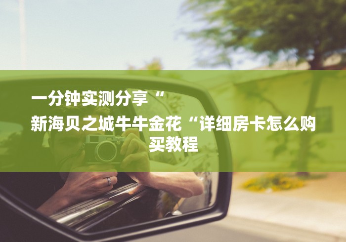 一分钟介绍使用“天蝎大厅牛牛金花“轻松获取房卡全渠道 一分钟介绍使用“天蝎大厅牛牛金花“轻松获取房卡全渠道