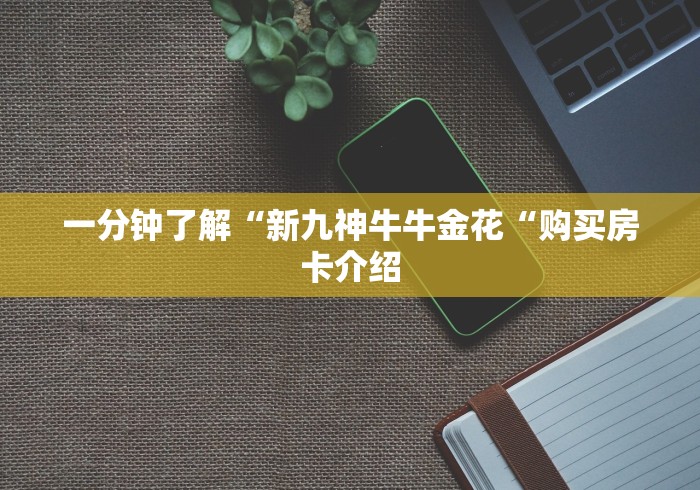 玩家必备教程“美猴王牛牛金花
“获取房卡教程 玩家必备教程“美猴王牛牛金花
“获取房卡教程
