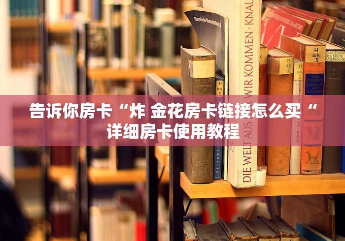 玩家测评“超稳牛牛金花
“房卡获取方式