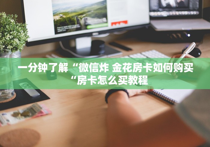 一分钟了解“微信炸 金花房卡如何购买“房卡怎么买教程