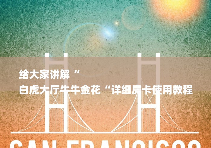 2026房卡必备“
新全游牛牛金花“详细房卡教程