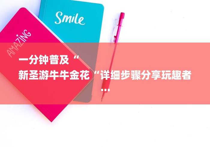房卡必备教程“微信建房炸 金花房卡“房卡使用教程
