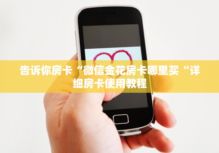 秒懂百科“
新二号牛牛金花“哪里买房卡获取链接