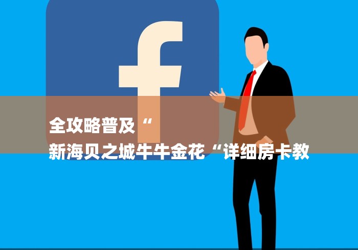 全攻略普及“
新海贝之城牛牛金花“详细房卡教