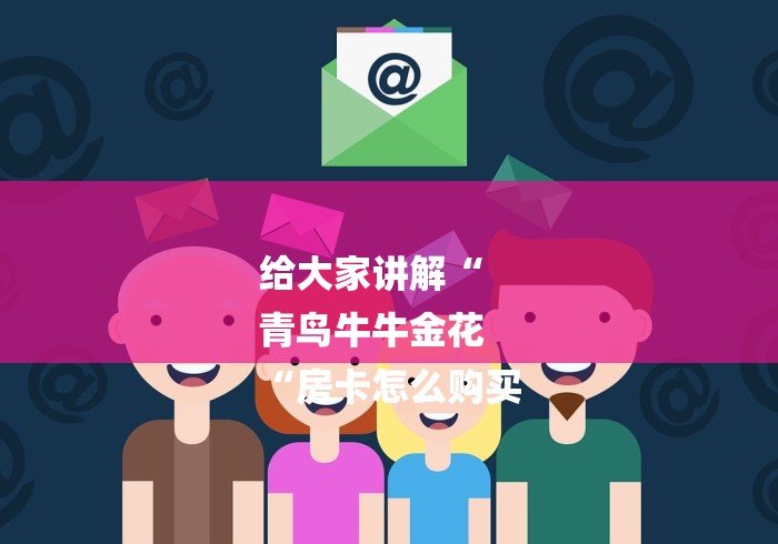 详细房卡教学“哪里买炸 金花房卡“购买房卡介绍