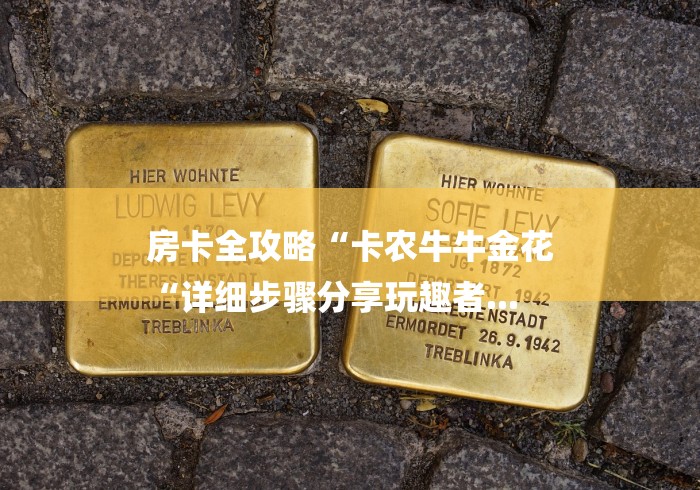 2026房卡教程“
牛至尊牛牛金花“轻松获取房卡全渠道