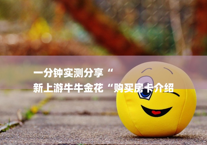 2026房卡必备“光明牛牛金花
“房卡怎么购买