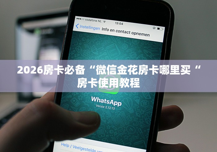 2026房卡必备“微信金花房卡哪里买“房卡使用教程