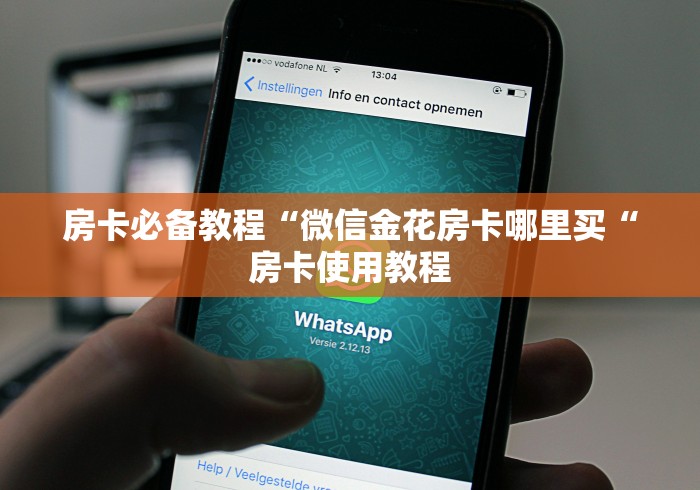 玩家必备教程“
新九游牛牛金花
“详细房卡教