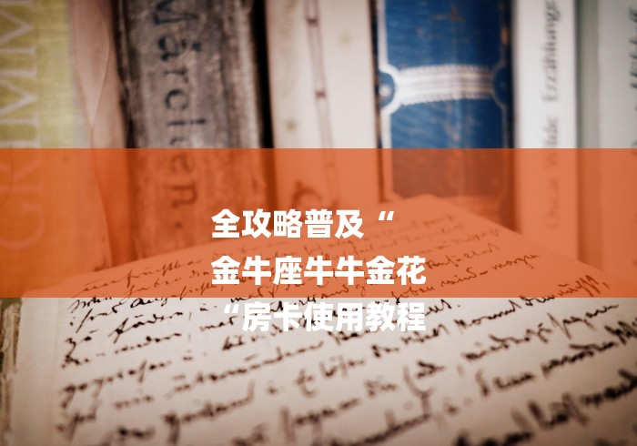 全攻略普及“
金牛座牛牛金花
“房卡使用教程