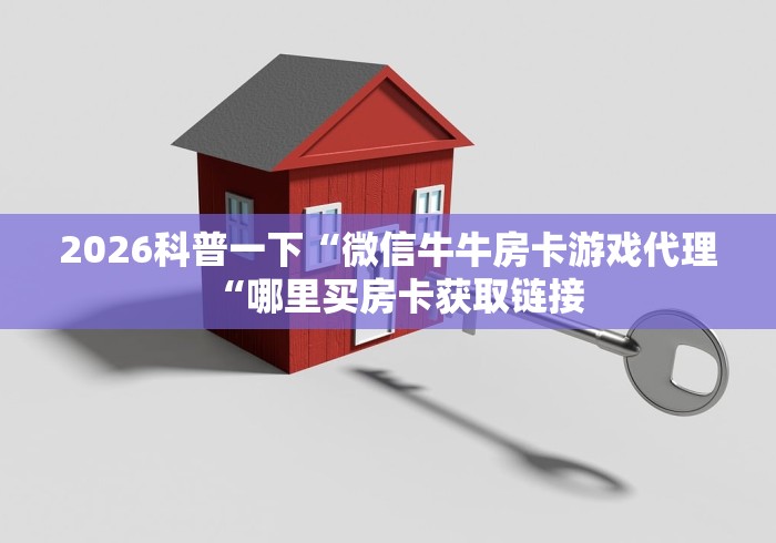 秒懂教程“新青鸟牛牛金花“房卡链接获取 秒懂教程“新青鸟牛牛金花“房卡链接获取