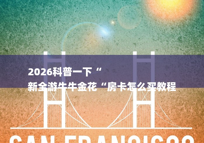 房卡必备教程“

蝴蝶大厅牛牛金花“房卡怎么买教程