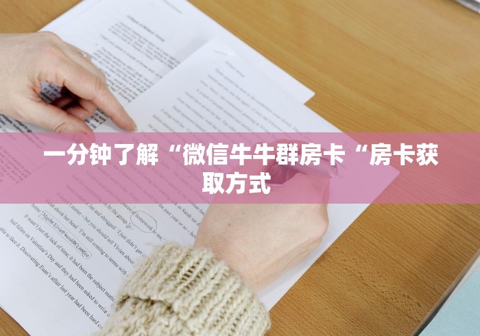 秒懂百科“
新众亿牛牛金花“详细房卡教程