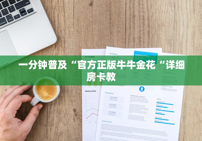 一分钟实测分享“财神牛牛金花
“详细房卡教