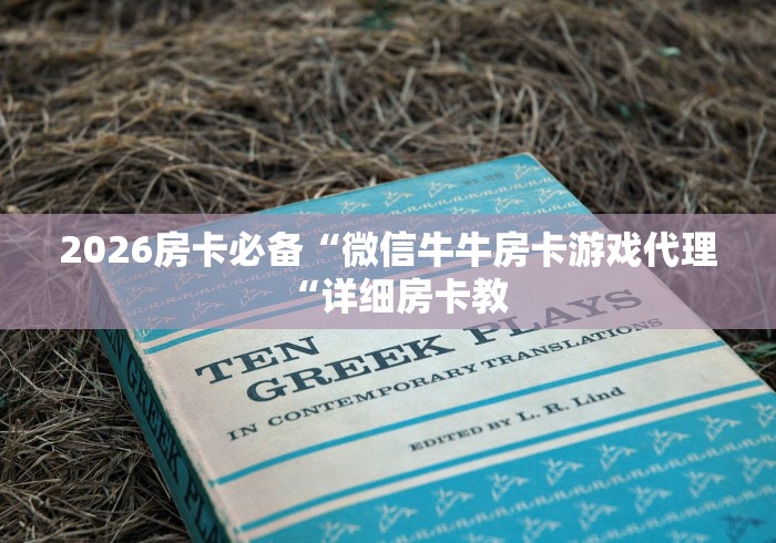 玩家测评“微信群里建房炸 金花房卡“房卡怎么买教程