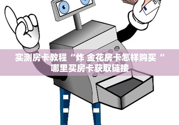 实测房卡教程“炸 金花房卡怎样购买“哪里买房卡获取链接