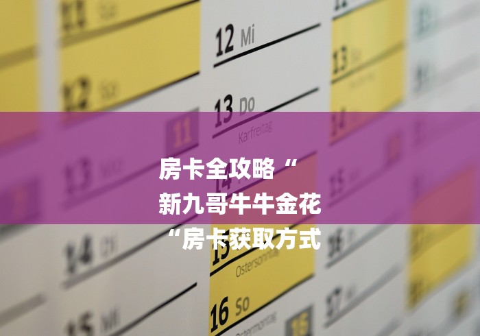 房卡全攻略“
新九哥牛牛金花
“房卡获取方式