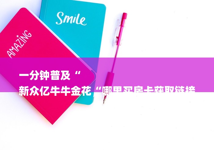 2026房卡教程“皇帝牛牛金花
“哪里买房卡获取链接 2026房卡教程“皇帝牛牛金花
“哪里买房卡获取链接