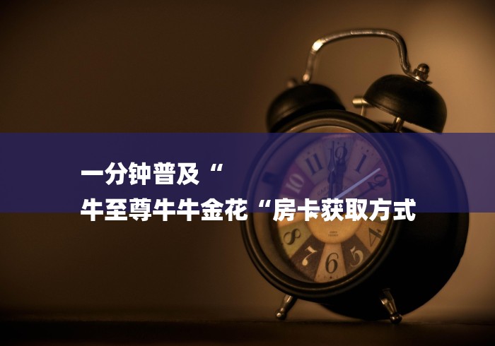2026房卡教程“
新蓝鲸牛牛金花
“房卡使用教程 2026房卡教程“
新蓝鲸牛牛金花
“房卡使用教程