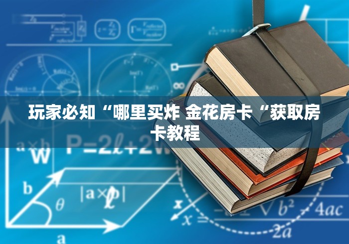 秒懂教程“如何在微信创建房间炸 金花“哪里买房卡获取链接