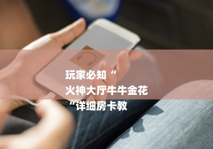 玩家必备教程“
神牛牛牛金花
“房卡获取方式 