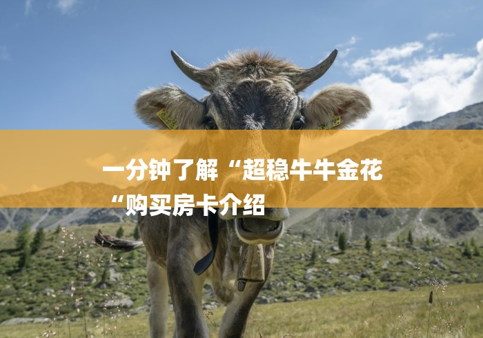 2026房卡教程“大圣牛牛金花
“房卡使用教程 2026房卡教程“大圣牛牛金花
“房卡使用教程