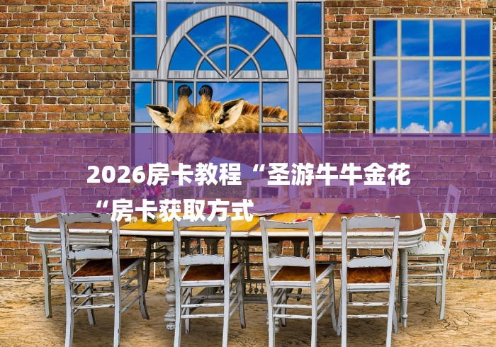 2026房卡教程“圣游牛牛金花
“房卡获取方式 2026房卡教程“圣游牛牛金花
“房卡获取方式