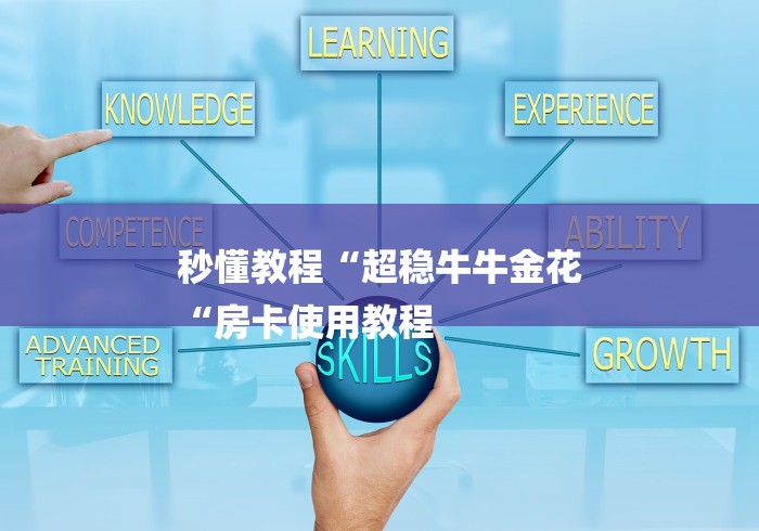 秒懂教程“超稳牛牛金花
“房卡使用教程