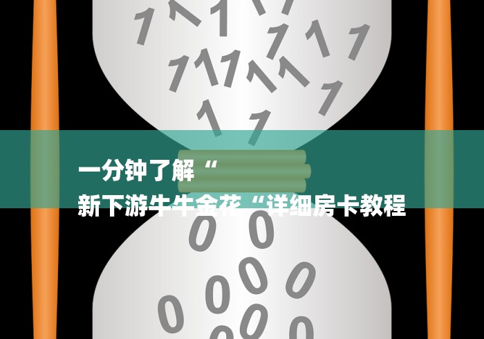 2026科普一下“新老夫子牛牛金花“详细房卡使用教程 2026科普一下“新老夫子牛牛金花“详细房卡使用教程