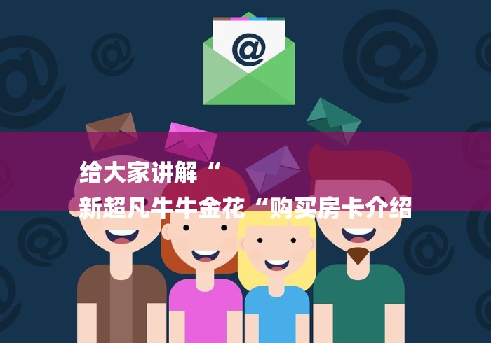 2026房卡必备“
朱雀大厅牛牛金花“房卡怎么买教程